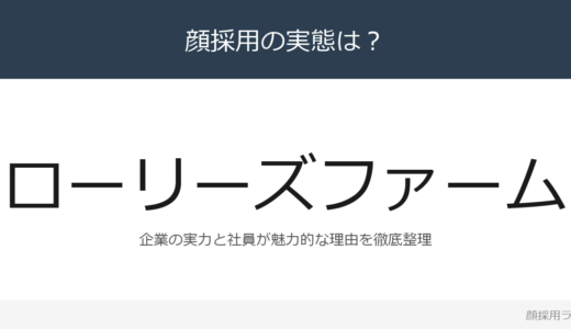 ローリーズファームは顔採用？売上高2,931億円企業の採用基準を解説