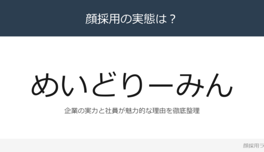 めいどりーみんは顔採用？メイドカフェ最大手の採用実態