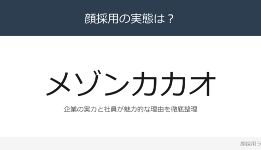 メゾンカカオは顔採用？創業10年で国内トップクラスの企業の採用基準を解説