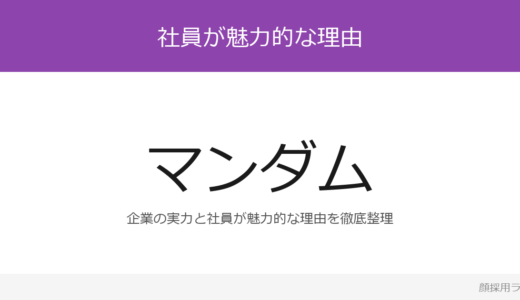 マンダムの社員はイケメンと話題？売上高761億円超の企業が求める人材