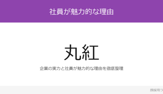 丸紅の人事はかわいいと話題？「できないことは、みんなで」重視の採用実態