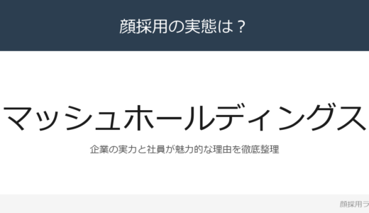 マッシュホールディングスは顔採用？成長著しいアパレル企業の採用基準と社風
