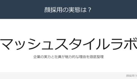 マッシュスタイルラボは顔採用？有数のアパレル企業の採用基準と社風