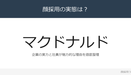 マクドナルドは顔採用？「Our Purpose／」重視の採用実態