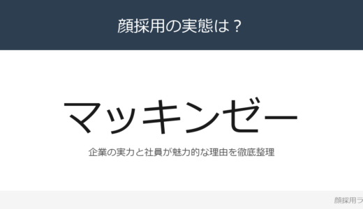 マッキンゼーは顔採用？世界最大の戦略コンサルティング企業の採用基準を解説