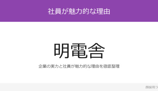 明電舎の人事はかわいいと話題？「チームワーク」の企業が求める人材