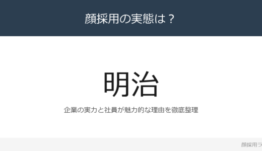 明治の社員はかわいいと話題？「採用戦略の結果」重視の採用実態