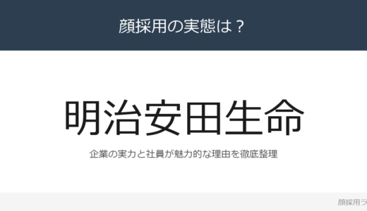 明治安田生命は顔採用？経常収益5兆6,217億企業の採用基準を解説