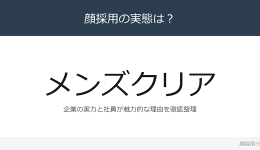 メンズクリアは顔採用？「ハイレベルなビジネスマナ」が磨く採用の実態