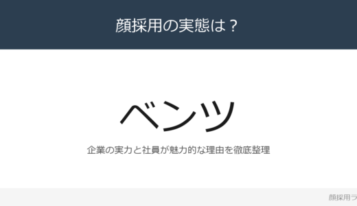 メルセデス・ベンツは顔採用？「リーダーシップ柔軟な発想」重視の採用実態