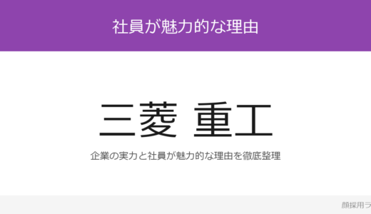 三菱重工の人事は美人と話題？能力ベース企業の採用基準を解説