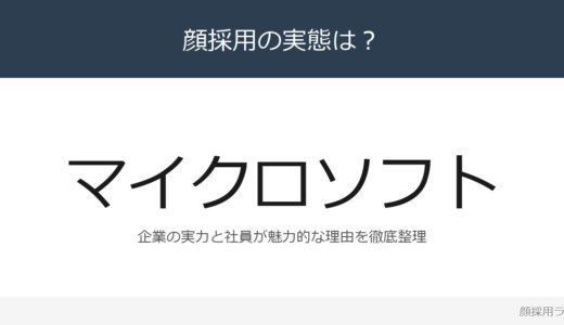 マイクロソフトの社員はかわいいと話題？「グロースマインドセットへ」重視の採用実態