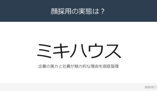 ミキハウスは顔採用？売上高約183億円企業の採用基準を解説