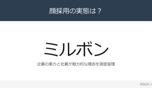 ミルボンは顔採用？業務用ヘア化粧品のトップメーカーの採用基準と社風