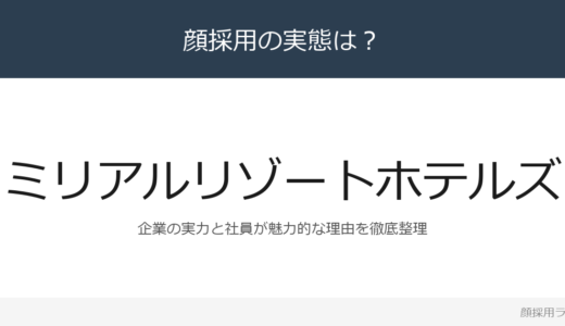ミリアルリゾートホテルズは顔採用？全5ディズニーホテルを運営する企業の採用基準を解説