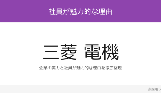 三菱電機の人事はかわいいと話題？「つながりを大切にできる人」重視の採用実態
