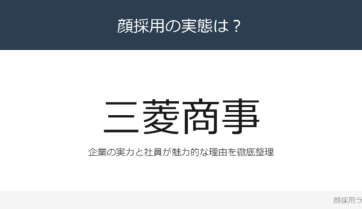 三菱商事は顔採用？「高い志構想力実行力高い倫」重視の採用実態