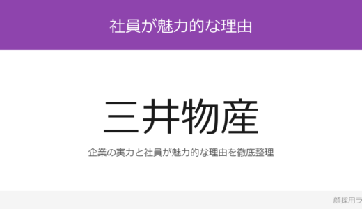 三井物産の人事はイケメンと話題？「自由闊達」が磨く採用の実態
