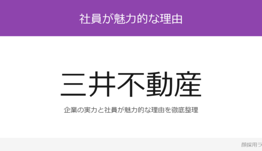 三井不動産の人事はイケメンと話題？「人事がイケメン」重視の採用実態