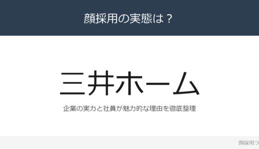 三井ホームは顔採用？住宅メーカーの採用基準と社風