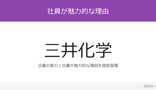 三井化学の人事はかわいいと話題？「洗練されていく」が磨く採用の実態