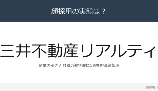 三井不動産リアルティは顔採用？不動産売買仲介取扱件数3企業の採用基準を解説