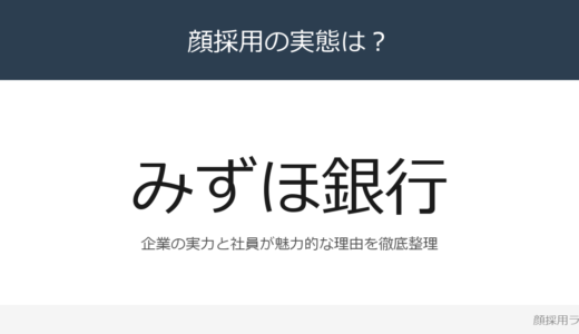 みずほ銀行は顔採用？経常収益9兆303億円のメガバンクを解説