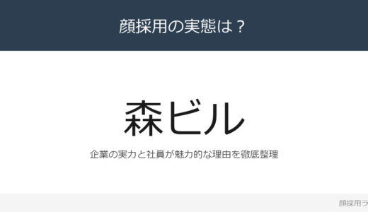 森ビルは顔採用？営業収益3,858億円のトップクラスの総合デベロッパーを解説