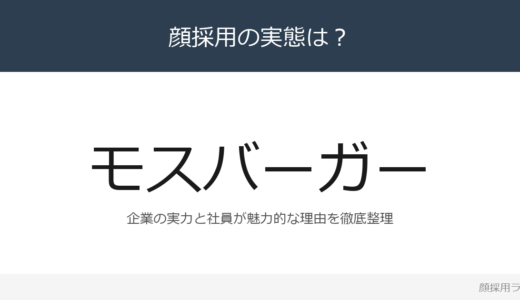 モスバーガーは顔採用？「ダイバーシティ推進」重視の採用実態
