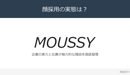 MOUSSYは顔採用？「主体性を重んじる環境」が磨く採用の実態