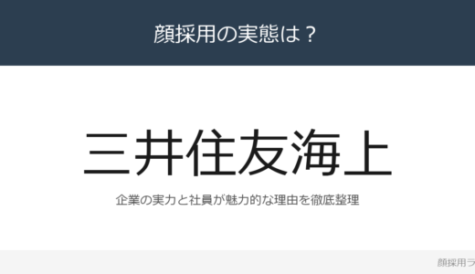 三井住友海上の社員は美人と話題？「ファミリー制度」が磨く採用の実態