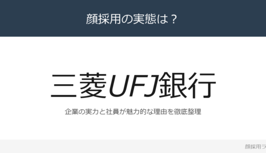 三菱UFJ銀行の社員が美人と話題？経常収益9兆7,074億円の企業の採用基準を解説