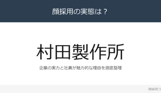 村田製作所は顔採用？「自ら考え・行動できること」重視の採用実態