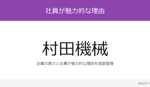 村田機械の人事はかわいいと話題？「挑戦と革新を重視する社風」の企業が求める人材