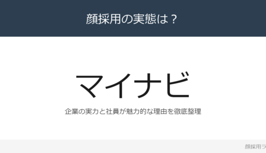 マイナビは顔採用？「あなたの可能性を誰より信」重視の採用実態