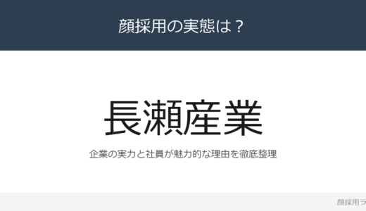 長瀬産業は顔採用？化学品専門商社の最大手の採用基準と社風