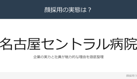 名古屋セントラル病院は顔採用？「一緒にあたたかい病院を創」重視の採用実態