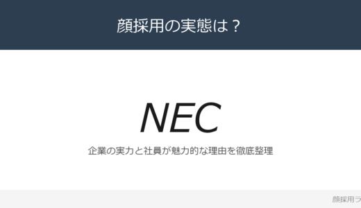 NECは社員が美人と話題？「採用ブランディングの一環」重視の採用実態