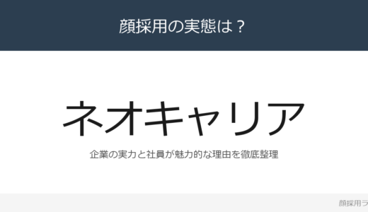 ネオキャリアは顔採用？「Nチャレンジ」の企業が求める人材