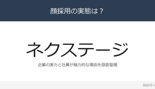 ネクステージは顔採用？「成長意欲が高く、課題解決」重視の採用実態
