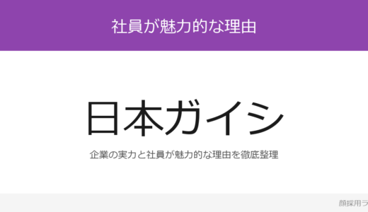 日本ガイシの人事はイケメンと話題？「能力・適性ベースの選考」重視の採用実態