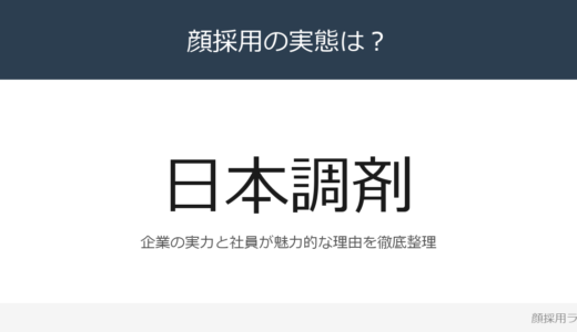 日本調剤は顔採用？売上高3,605億円の調剤薬局業界トップクラスを解説