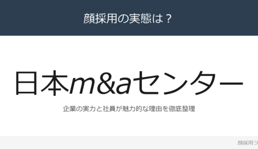 日本M&Aセンターは顔採用？M&A仲介業界最大手企業の採用基準を解説