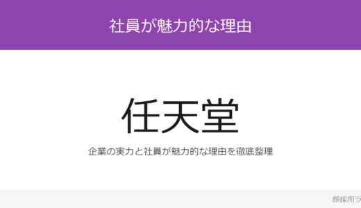 任天堂の社員はかわいいと話題？「協調性」が磨く採用の実態