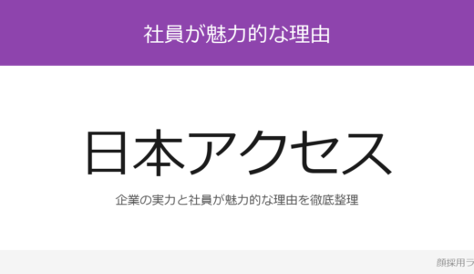 日本アクセスの人事は美人と話題？「採用ブランディングの結果」重視の採用実態