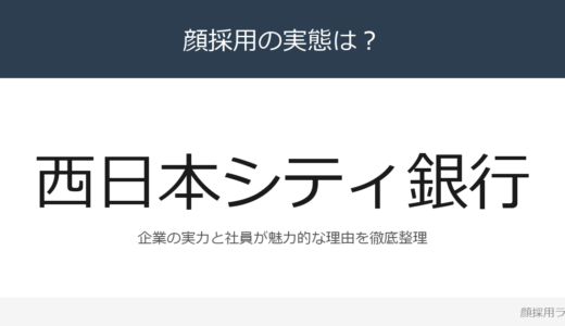 西日本シティ銀行は顔採用？「フリーエージェント制度」が磨く採用の実態