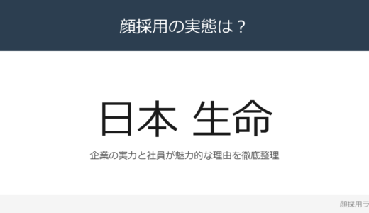 日本生命の社員は美人と話題？「相互扶助の精神」が磨く採用の実態