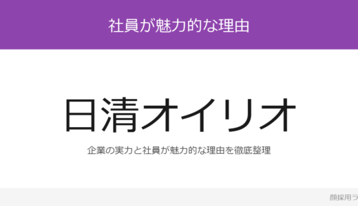 日清オイリオの人事はかわいいと話題？「実現力・専門力・人間力」を掲げる企業の採用基準を解説
