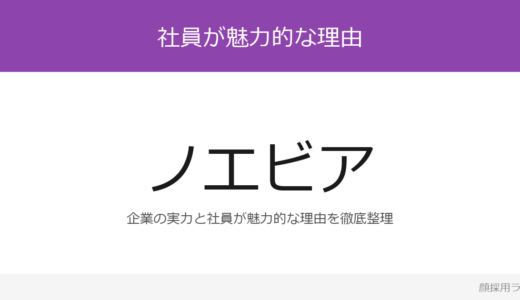ノエビアの社員は美人と話題？化粧品メーカーの採用基準