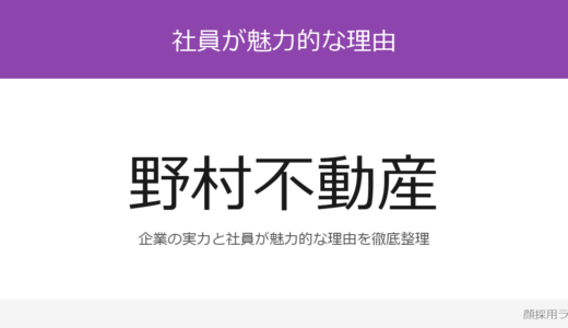野村不動産の人事はかわいいと話題？「総合デベロッパー大手8社」重視の採用実態